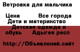 Ветровка для мальчика › Цена ­ 600 - Все города Дети и материнство » Детская одежда и обувь   . Адыгея респ.